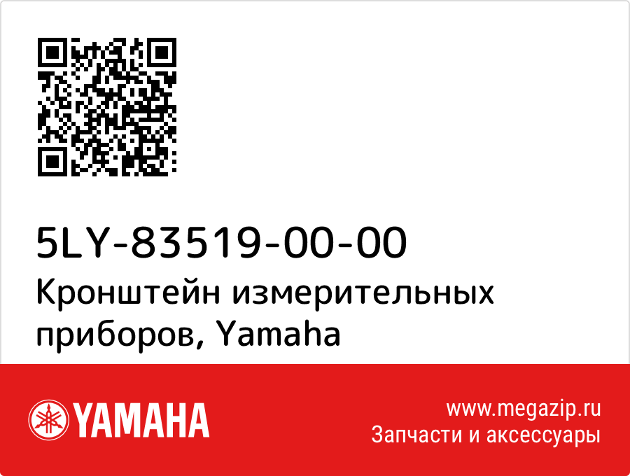 

Кронштейн измерительных приборов Yamaha 5LY-83519-00-00