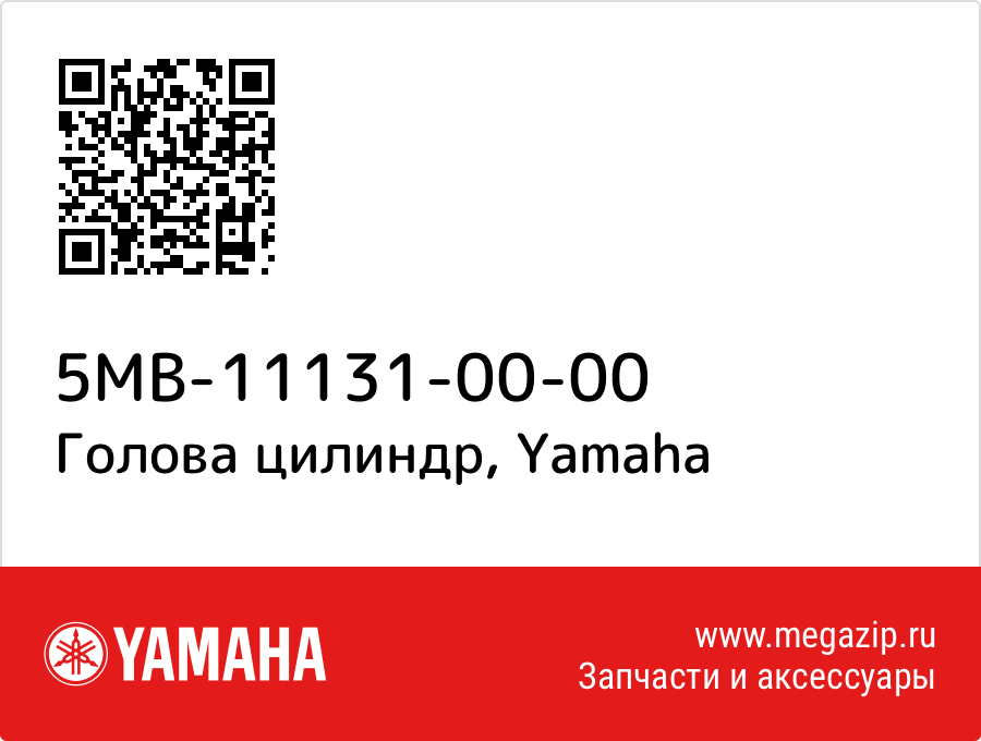 

Голова цилиндр Yamaha 5MB-11131-00-00