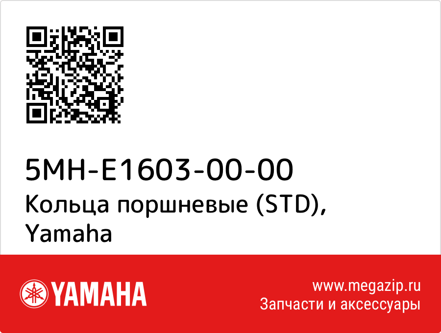 

Кольца поршневые (STD) Yamaha 5MH-E1603-00-00