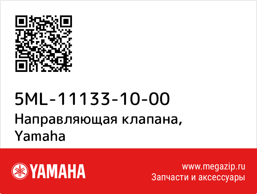 

Направляющая клапана Yamaha 5ML-11133-10-00