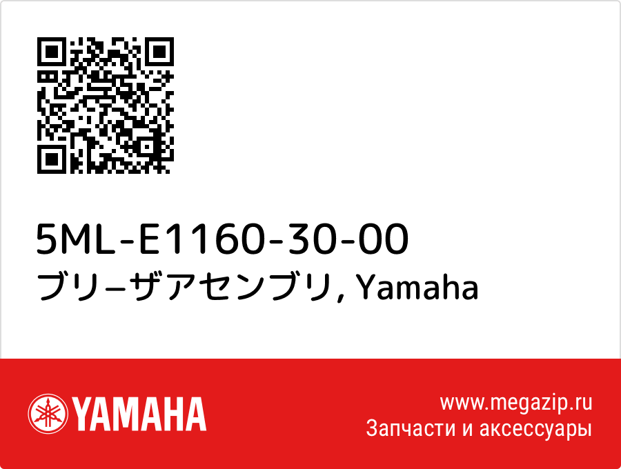 

ブリ−ザアセンブリ Yamaha 5ML-E1160-30-00