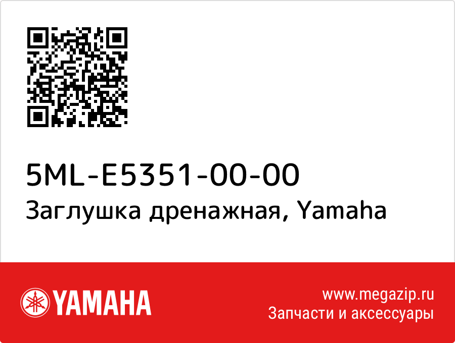 

Заглушка дренажная Yamaha 5ML-E5351-00-00