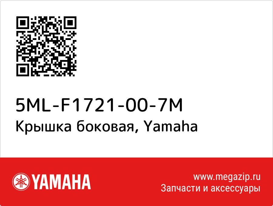 

Крышка боковая Yamaha 5ML-F1721-00-7M