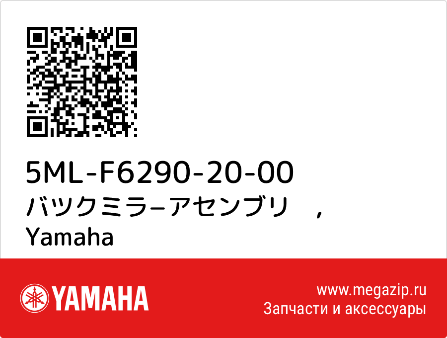 

バツクミラ−アセンブリ　 Yamaha 5ML-F6290-20-00