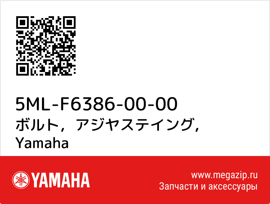 

ボルト，アジヤステイング Yamaha 5ML-F6386-00-00