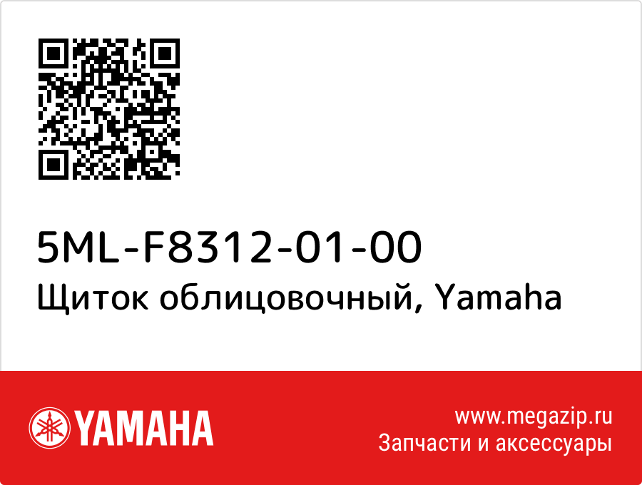 

Щиток облицовочный Yamaha 5ML-F8312-01-00
