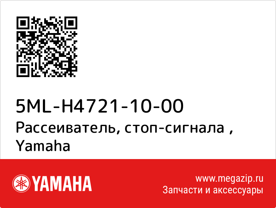 

Рассеиватель, стоп-сигнала Yamaha 5ML-H4721-10-00