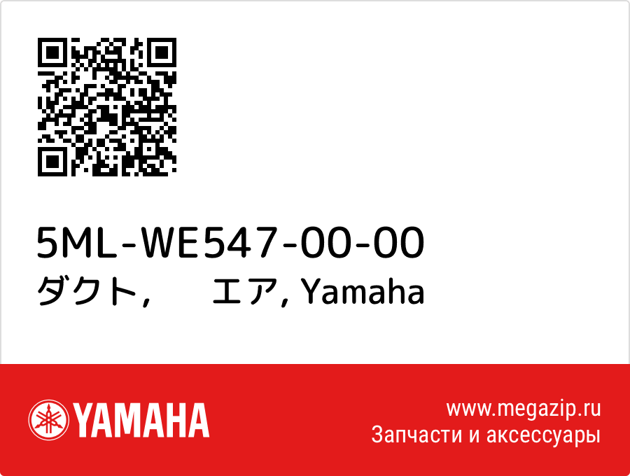 

ダクト，　エア Yamaha 5ML-WE547-00-00