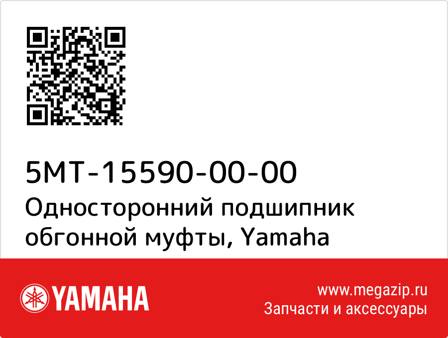 

Односторонний подшипник обгонной муфты Yamaha 5MT-15590-00-00