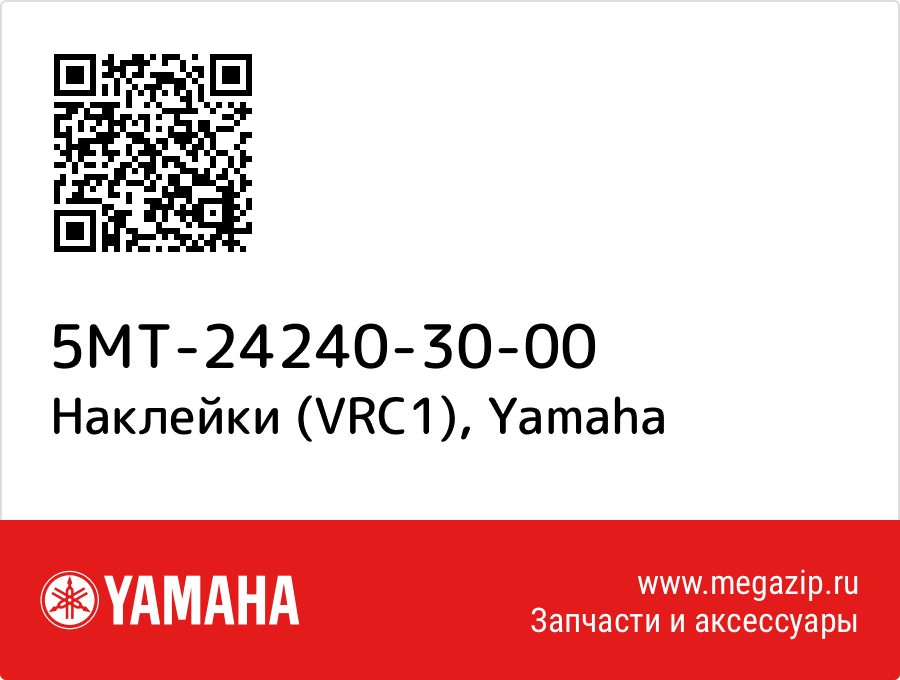 

Наклейки (VRC1) Yamaha 5MT-24240-30-00