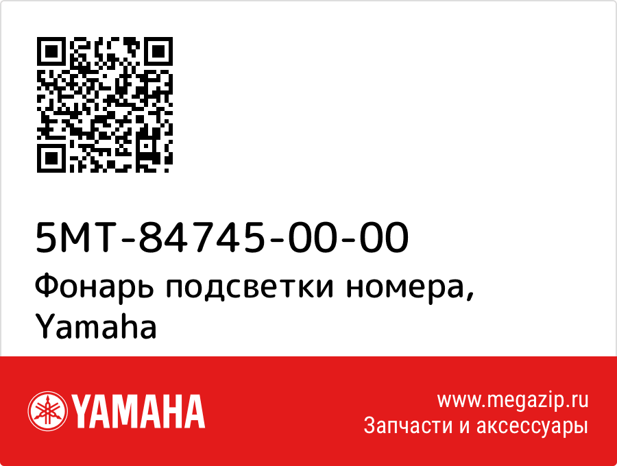 

Фонарь подсветки номера Yamaha 5MT-84745-00-00