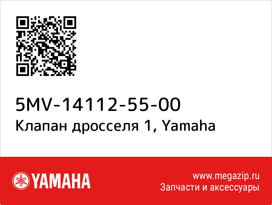 

Клапан дросселя 1 Yamaha 5MV-14112-55-00