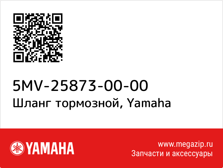 

Шланг тормозной Yamaha 5MV-25873-00-00