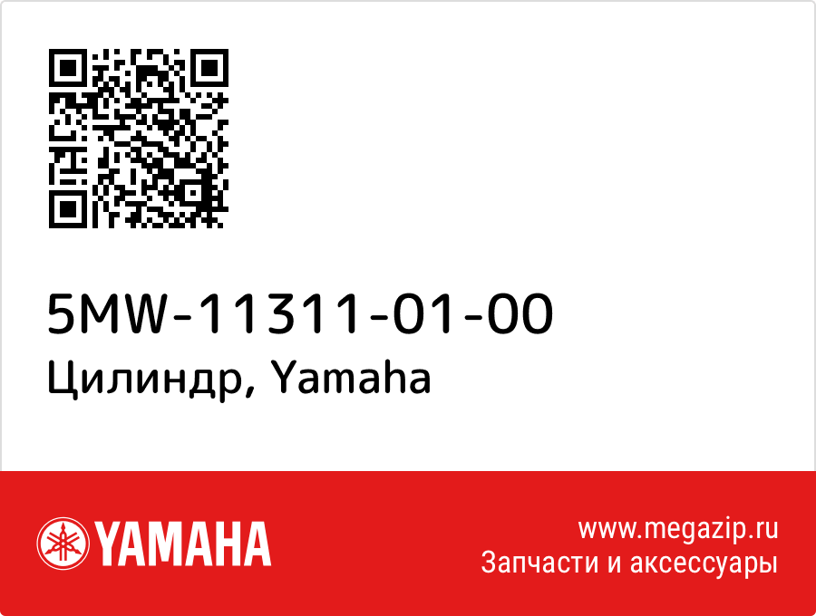 

Цилиндр Yamaha 5MW-11311-01-00