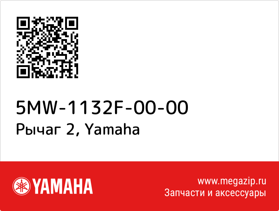 

Рычаг 2 Yamaha 5MW-1132F-00-00