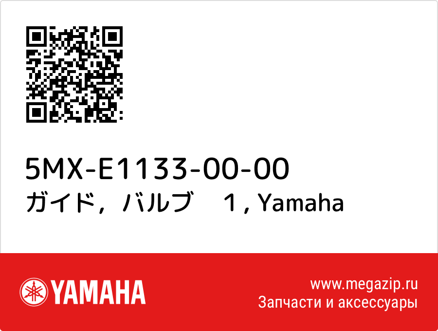 

ガイド，バルブ　１ Yamaha 5MX-E1133-00-00