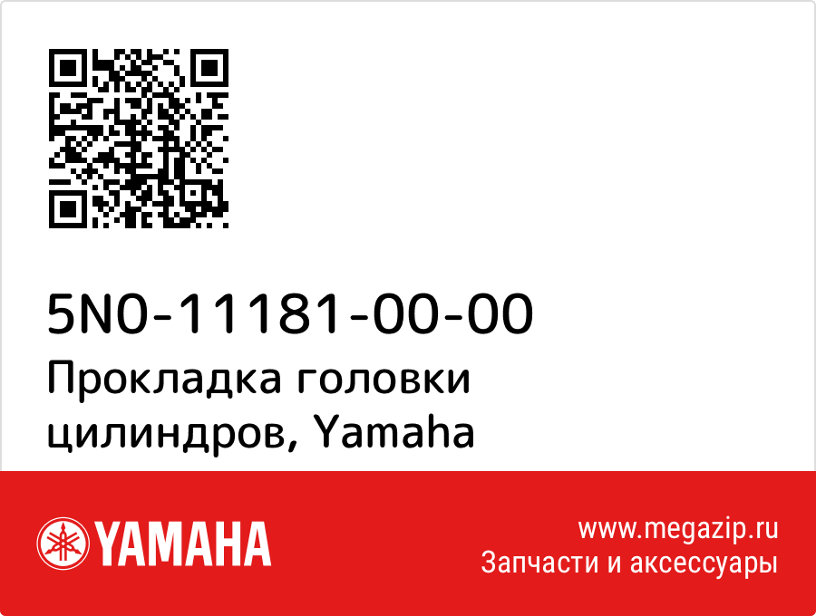 

Прокладка головки цилиндров Yamaha 5N0-11181-00-00