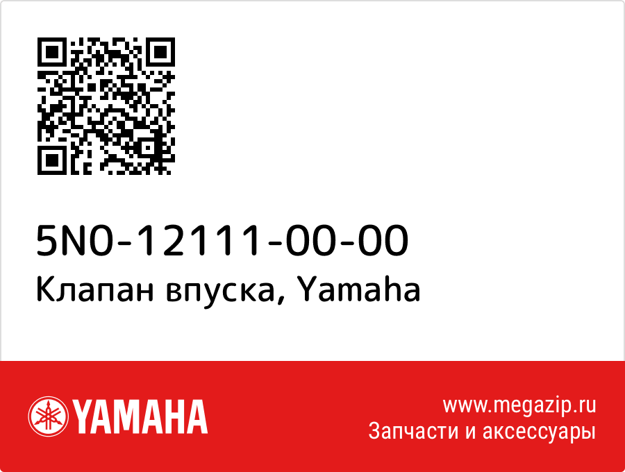 

Клапан впуска Yamaha 5N0-12111-00-00