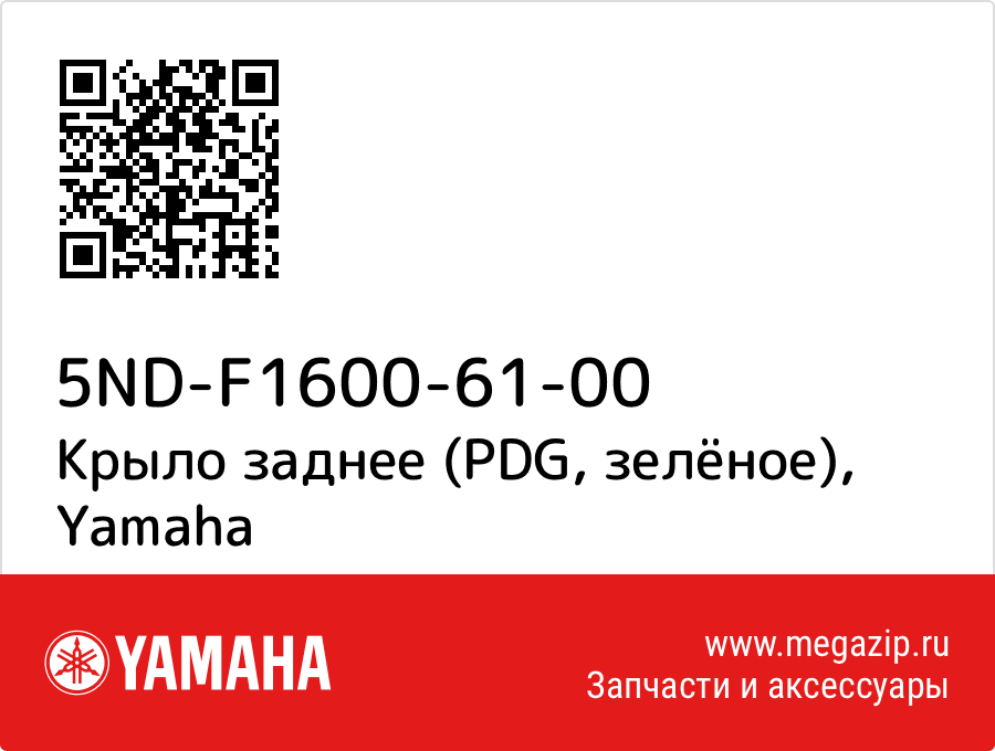 

Крыло заднее (PDG, зелёное) Yamaha 5ND-F1600-61-00