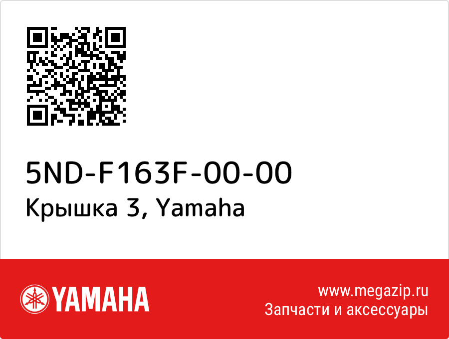 

Крышка 3 Yamaha 5ND-F163F-00-00
