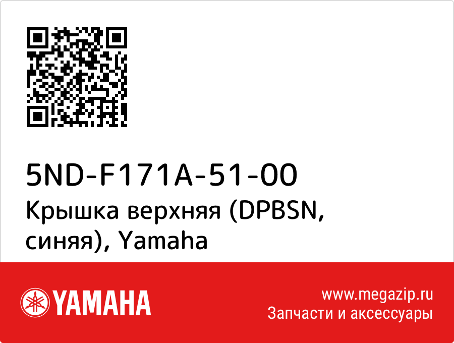 

Крышка верхняя (DPBSN, синяя) Yamaha 5ND-F171A-51-00