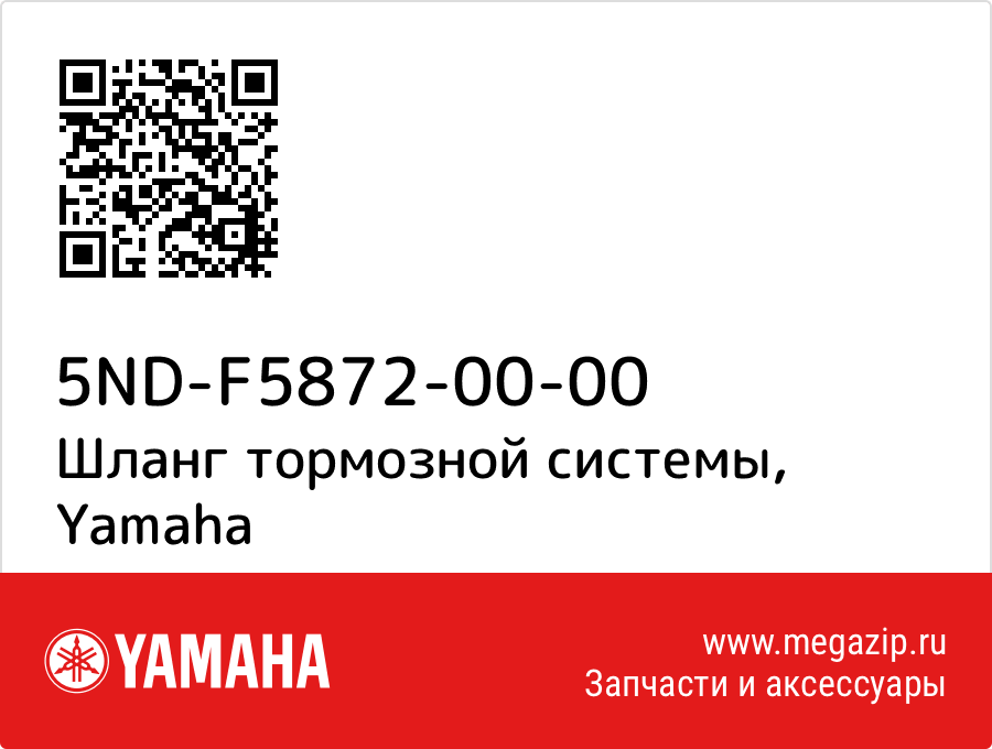 

Шланг тормозной системы Yamaha 5ND-F5872-00-00