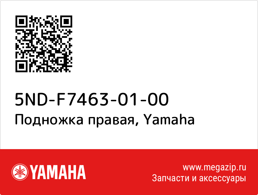 

Подножка правая Yamaha 5ND-F7463-01-00