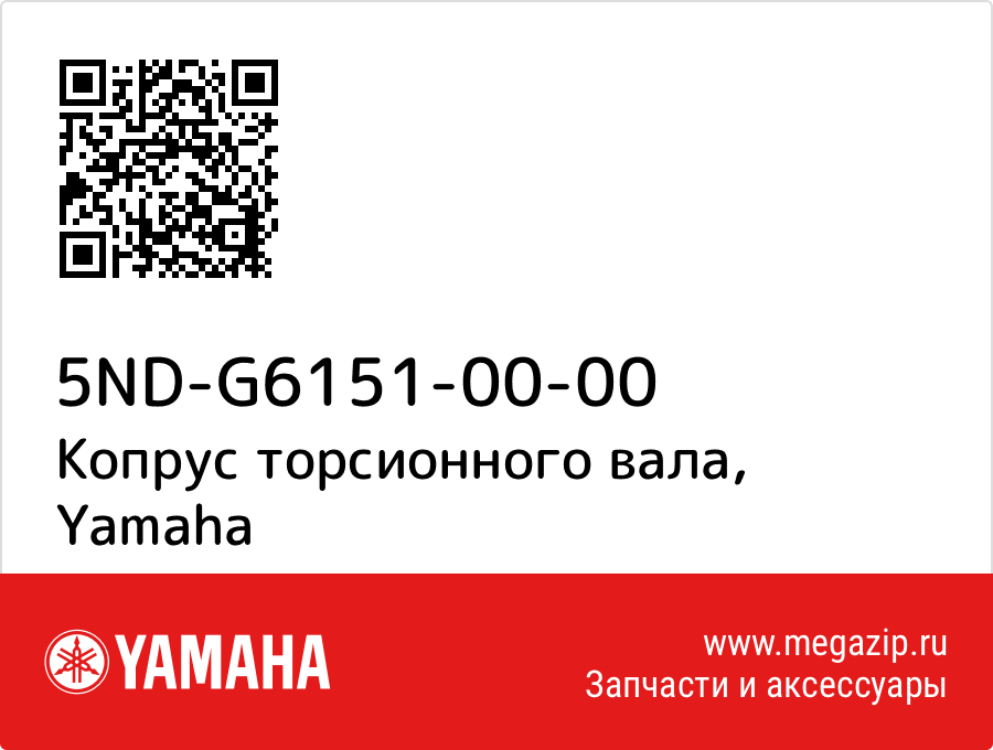 

Копрус торсионного вала Yamaha 5ND-G6151-00-00