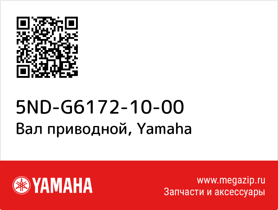 

Вал приводной Yamaha 5ND-G6172-10-00