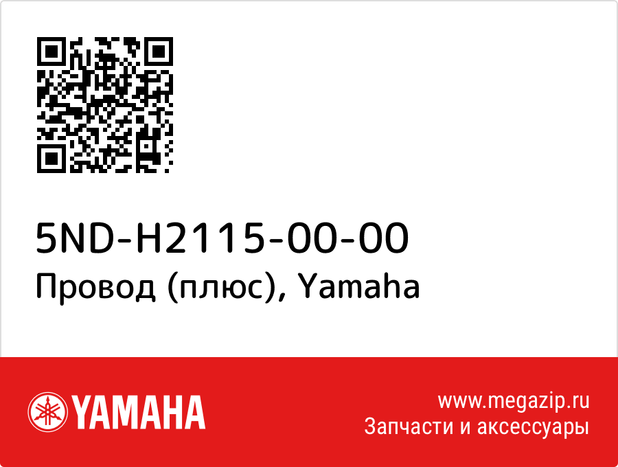 

Провод (плюс) Yamaha 5ND-H2115-00-00