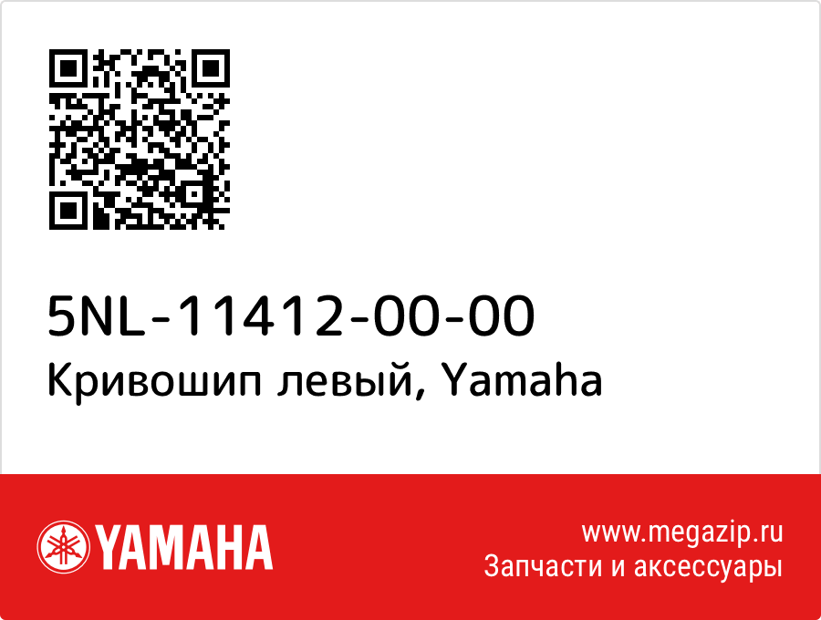 

Кривошип левый Yamaha 5NL-11412-00-00