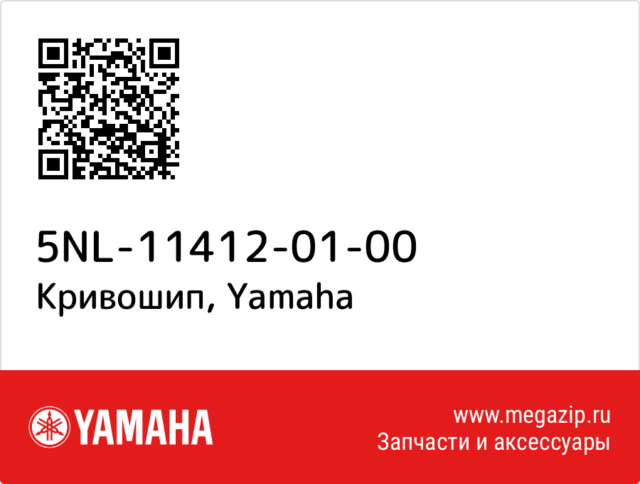 

Кривошип Yamaha 5NL-11412-01-00