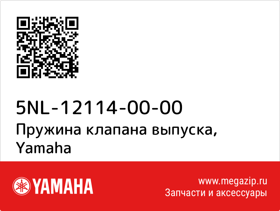 

Пружина клапана выпуска Yamaha 5NL-12114-00-00