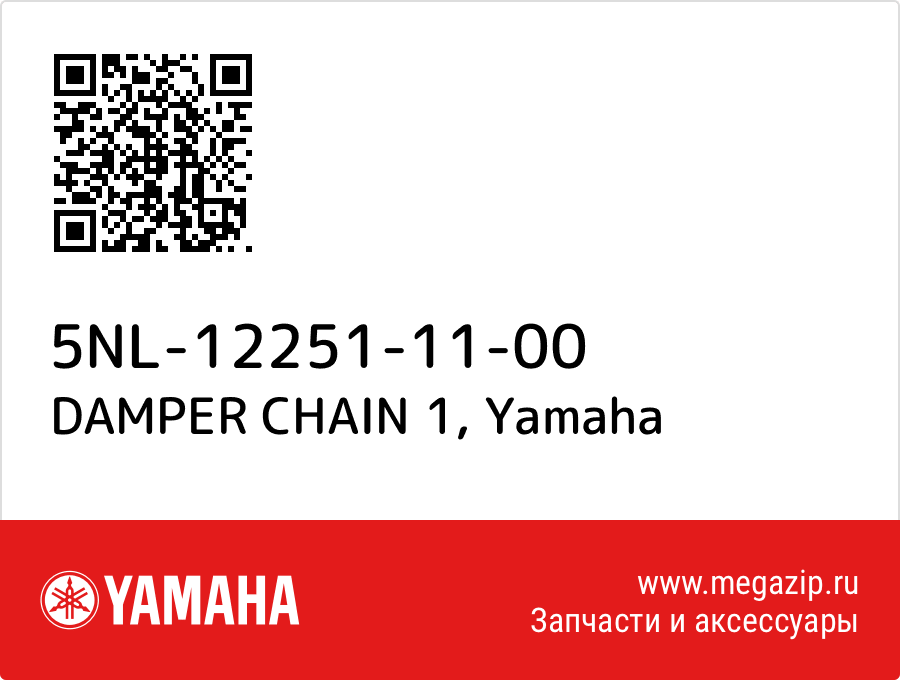 

DAMPER CHAIN 1 Yamaha 5NL-12251-11-00