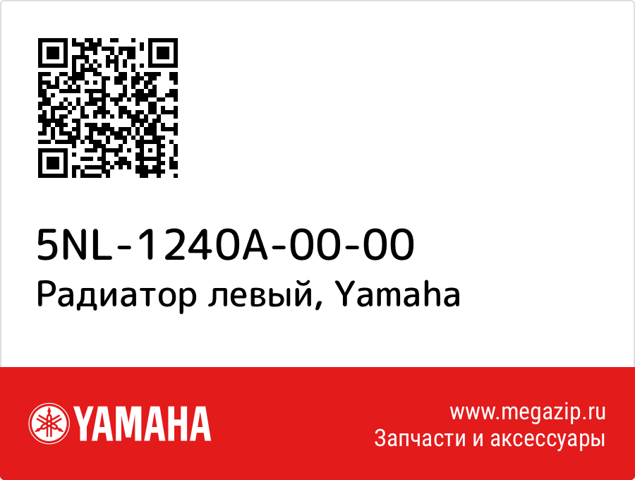 

Радиатор левый Yamaha 5NL-1240A-00-00