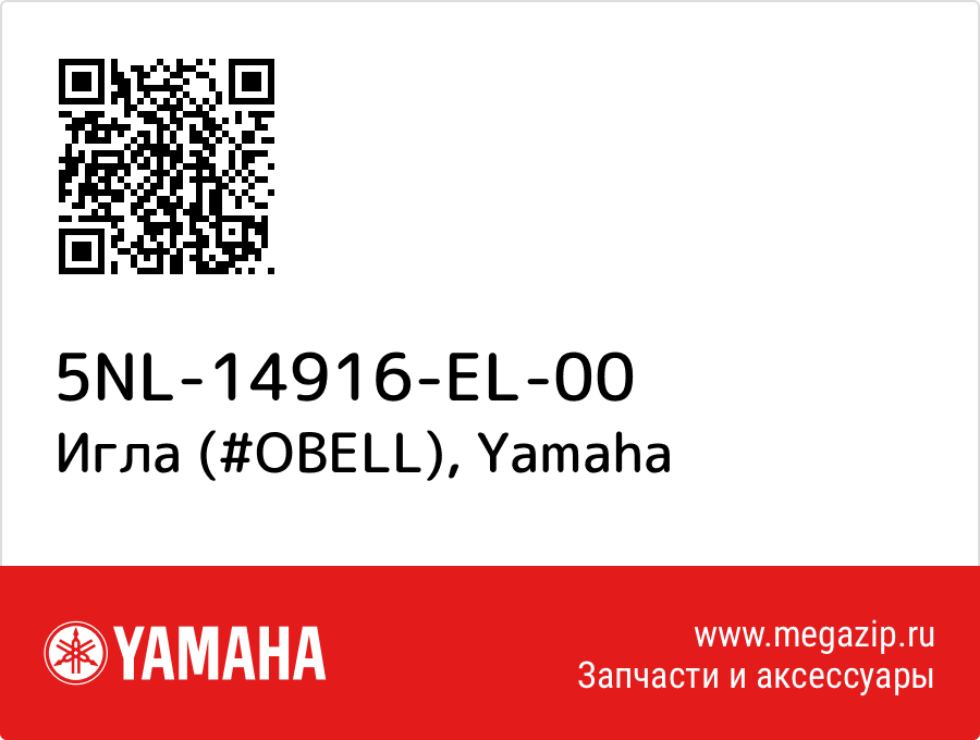 

Игла (#OBELL) Yamaha 5NL-14916-EL-00