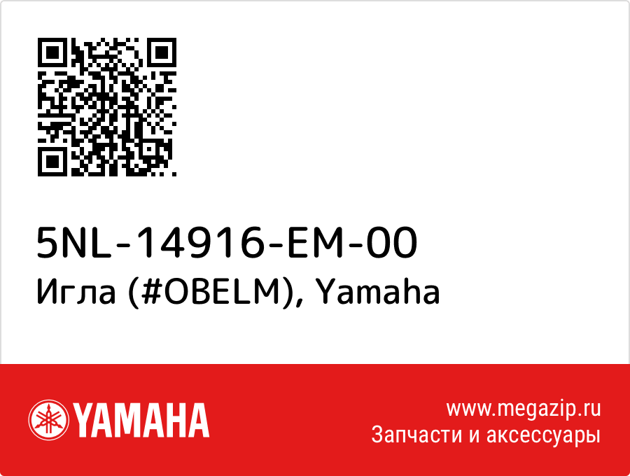 

Игла (#OBELM) Yamaha 5NL-14916-EM-00