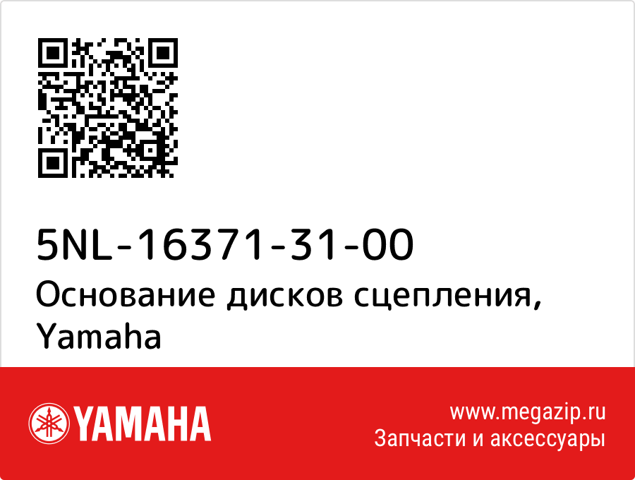 

Основание дисков сцепления Yamaha 5NL-16371-31-00