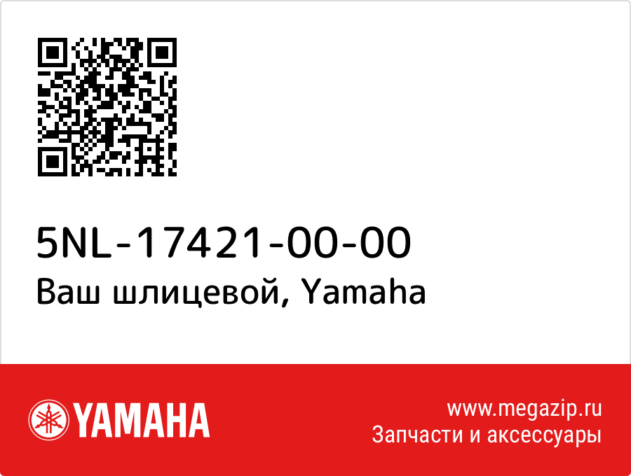 

Ваш шлицевой Yamaha 5NL-17421-00-00