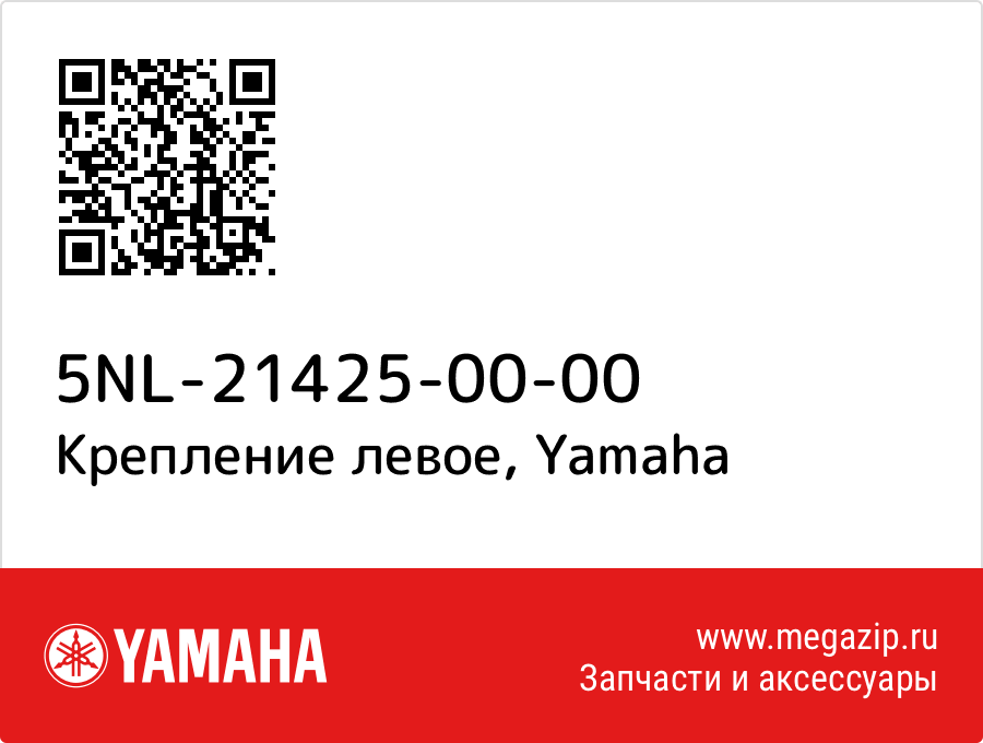 

Крепление левое Yamaha 5NL-21425-00-00