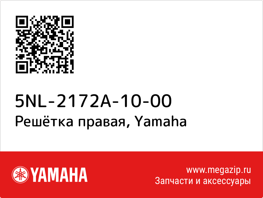 

Решётка правая Yamaha 5NL-2172A-10-00