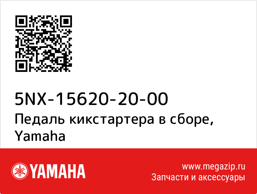 

Педаль кикстартера в сборе Yamaha 5NX-15620-20-00