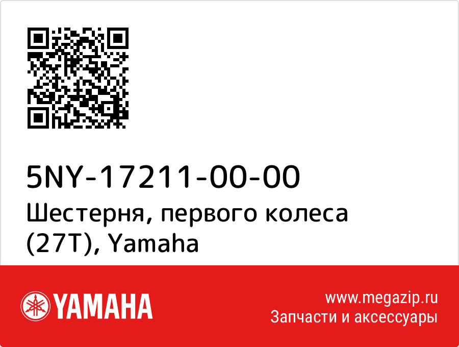 

Шестерня, первого колеса (27Т) Yamaha 5NY-17211-00-00