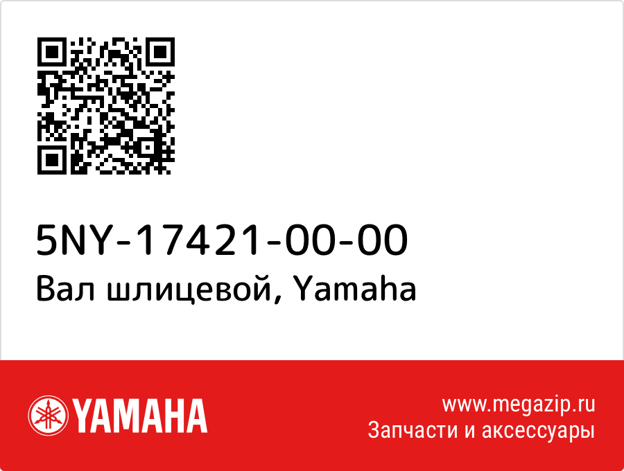 

Вал шлицевой Yamaha 5NY-17421-00-00