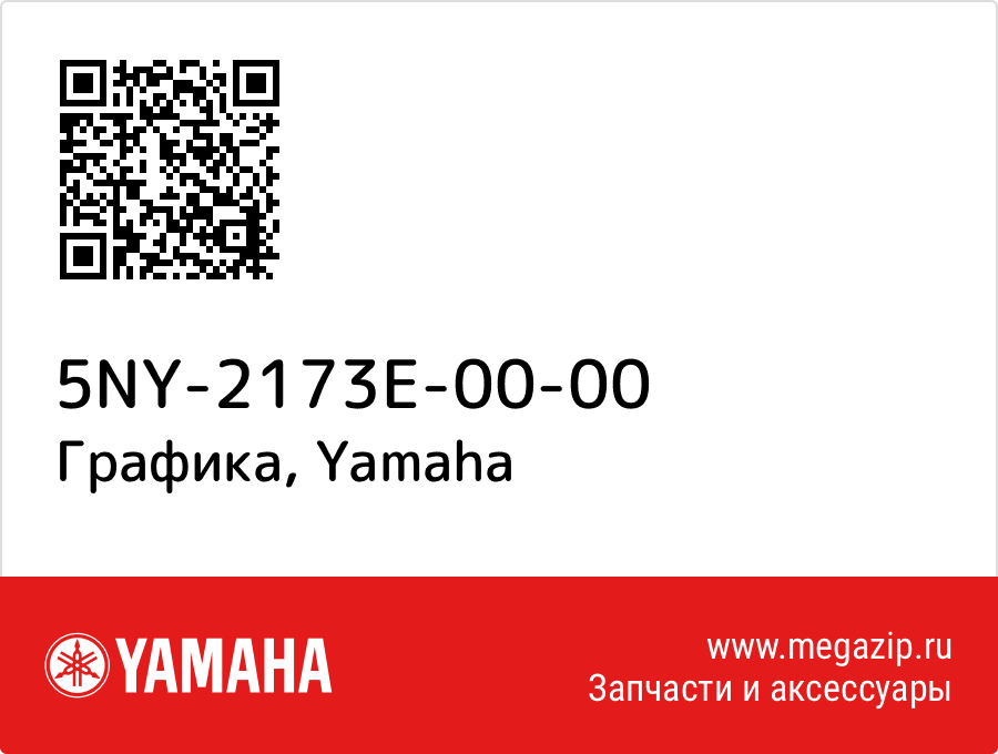 

Графика Yamaha 5NY-2173E-00-00