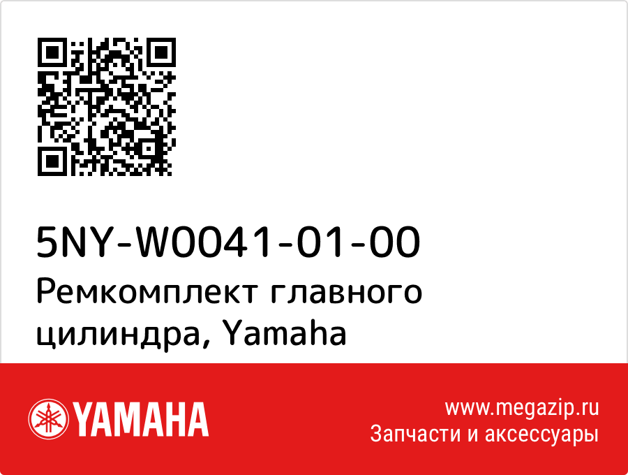 

Ремкомплект главного цилиндра Yamaha 5NY-W0041-01-00
