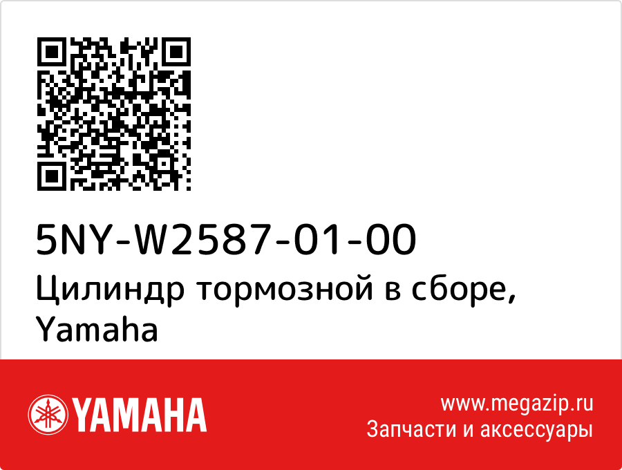 

Цилиндр тормозной в сборе Yamaha 5NY-W2587-01-00