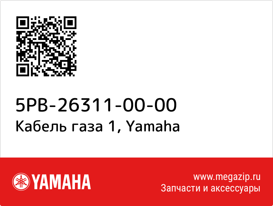 

Кабель газа 1 Yamaha 5PB-26311-00-00