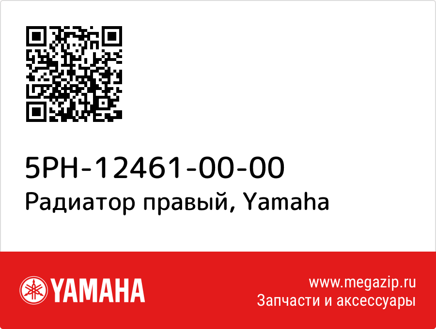 

Радиатор правый Yamaha 5PH-12461-00-00