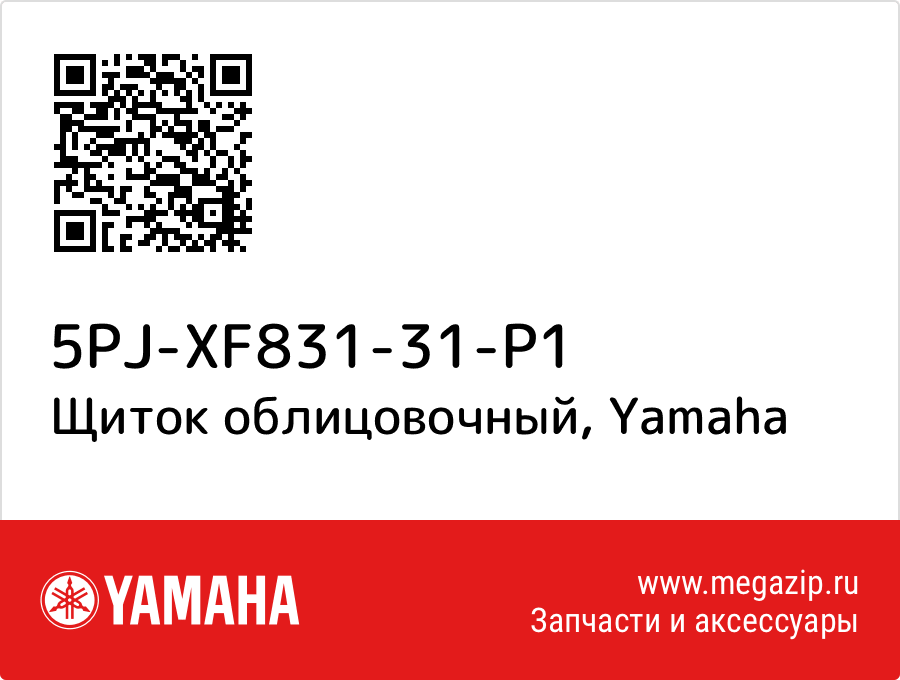 

Щиток облицовочный Yamaha 5PJ-XF831-31-P1